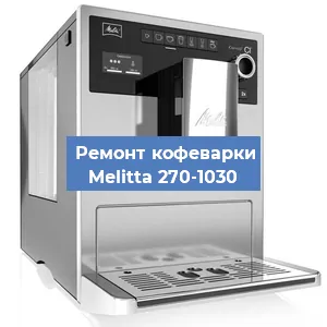 Декальцинация   кофемашины Melitta 270-1030 в Санкт-Петербурге